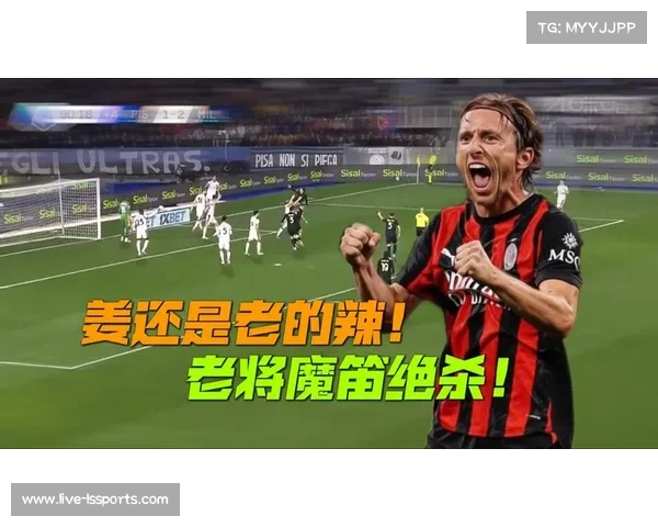AC米兰2-1险胜比萨,40岁莫德里奇第85分钟绝杀